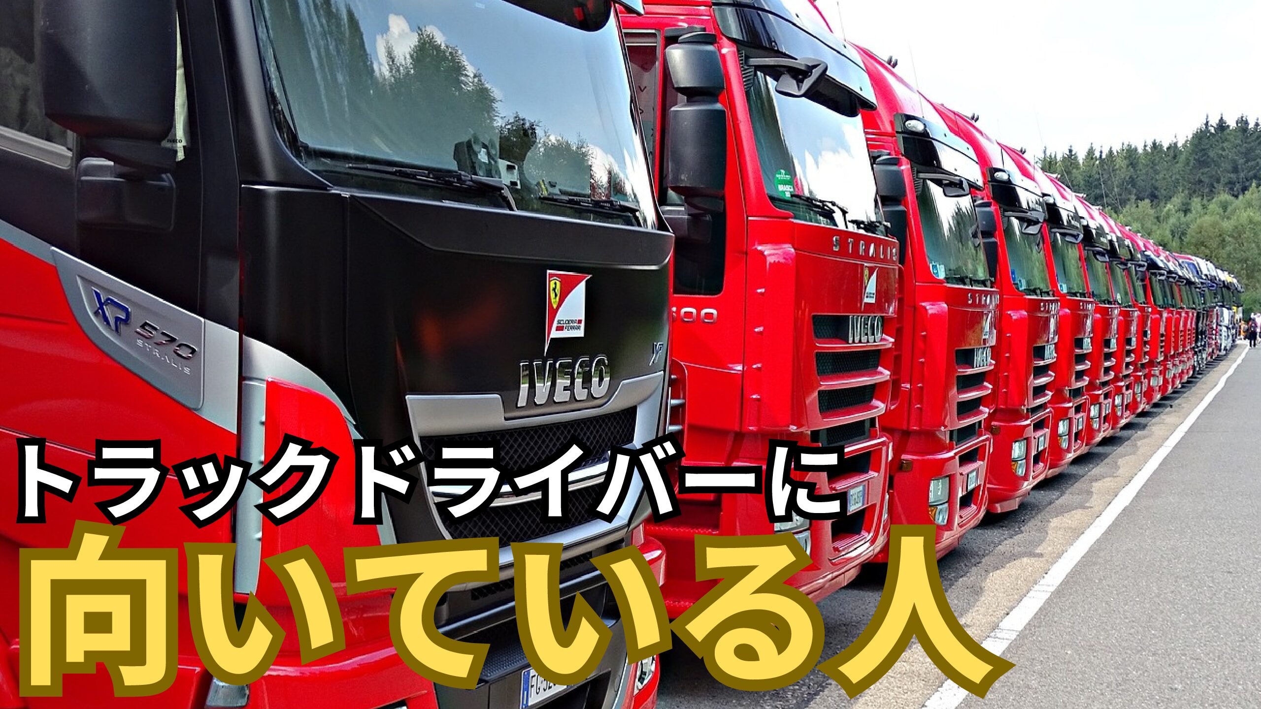 【運転手向き不向き】トラックドライバーに向いている人＆向いていない人を経営者が紹介！ 経営者が語る！トラック運転手の年収アップ転職